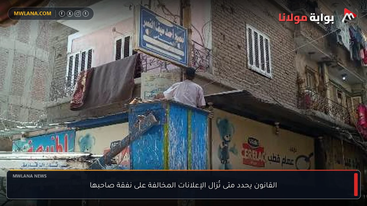 القانون يحدد متى تُزال الإعلانات المخالفة على نفقة صاحبها