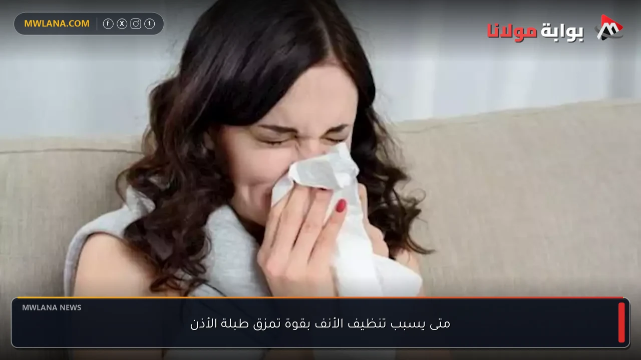 متى يسبب تنظيف الأنف بقوة تمزق طبلة الأذن