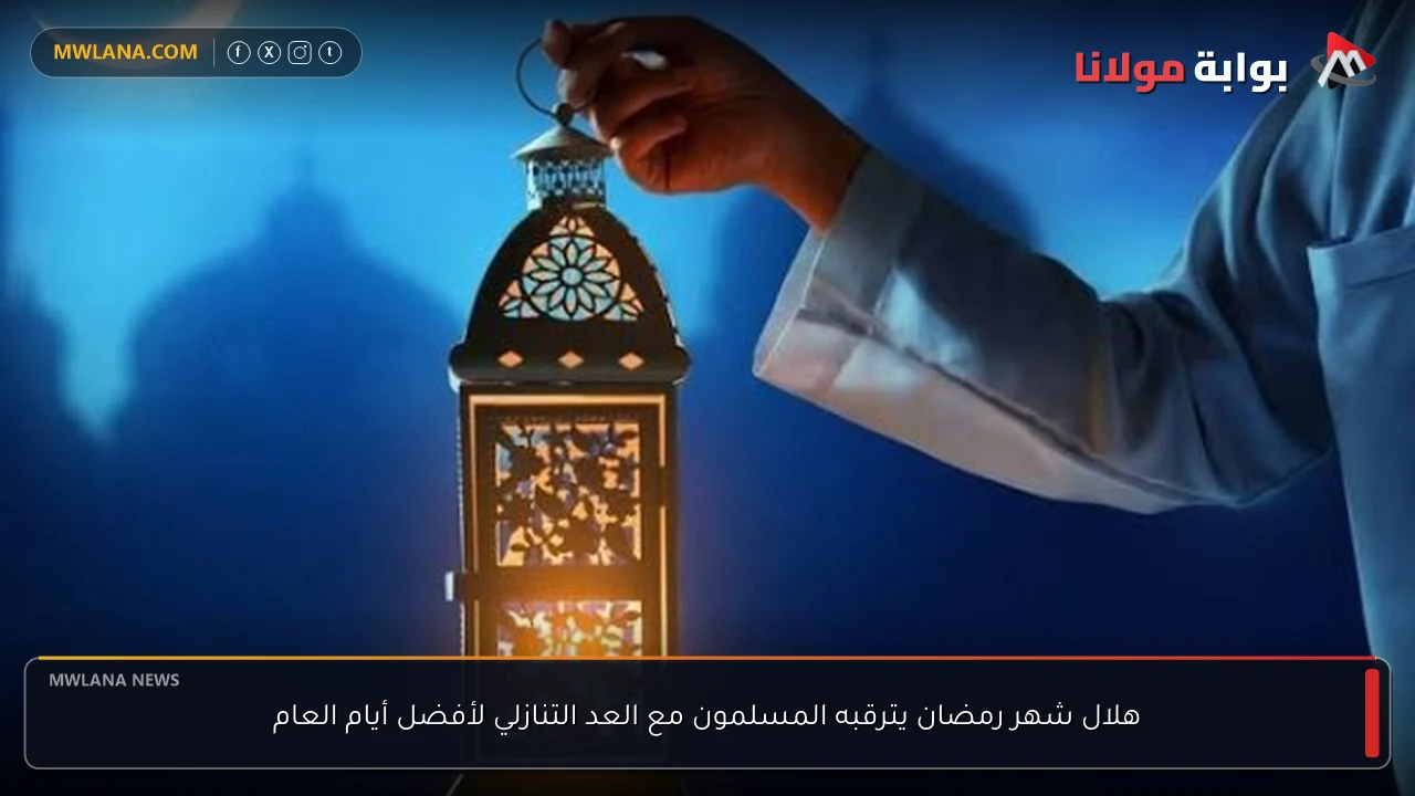 هلال شهر رمضان يترقبه المسلمون مع العد التنازلي لأفضل أيام العام