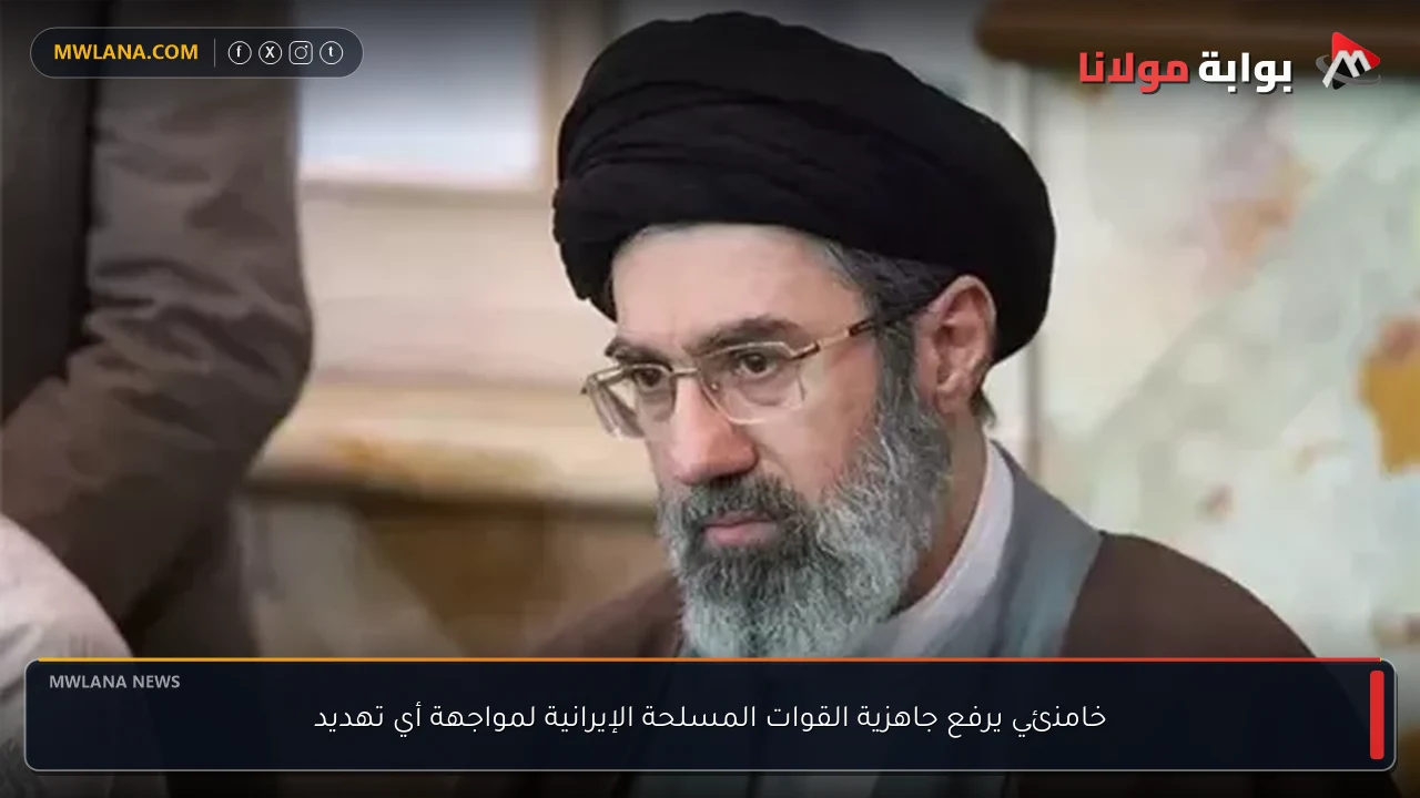 خامنئي يرفع جاهزية القوات المسلحة الإيرانية لمواجهة أي تهديد