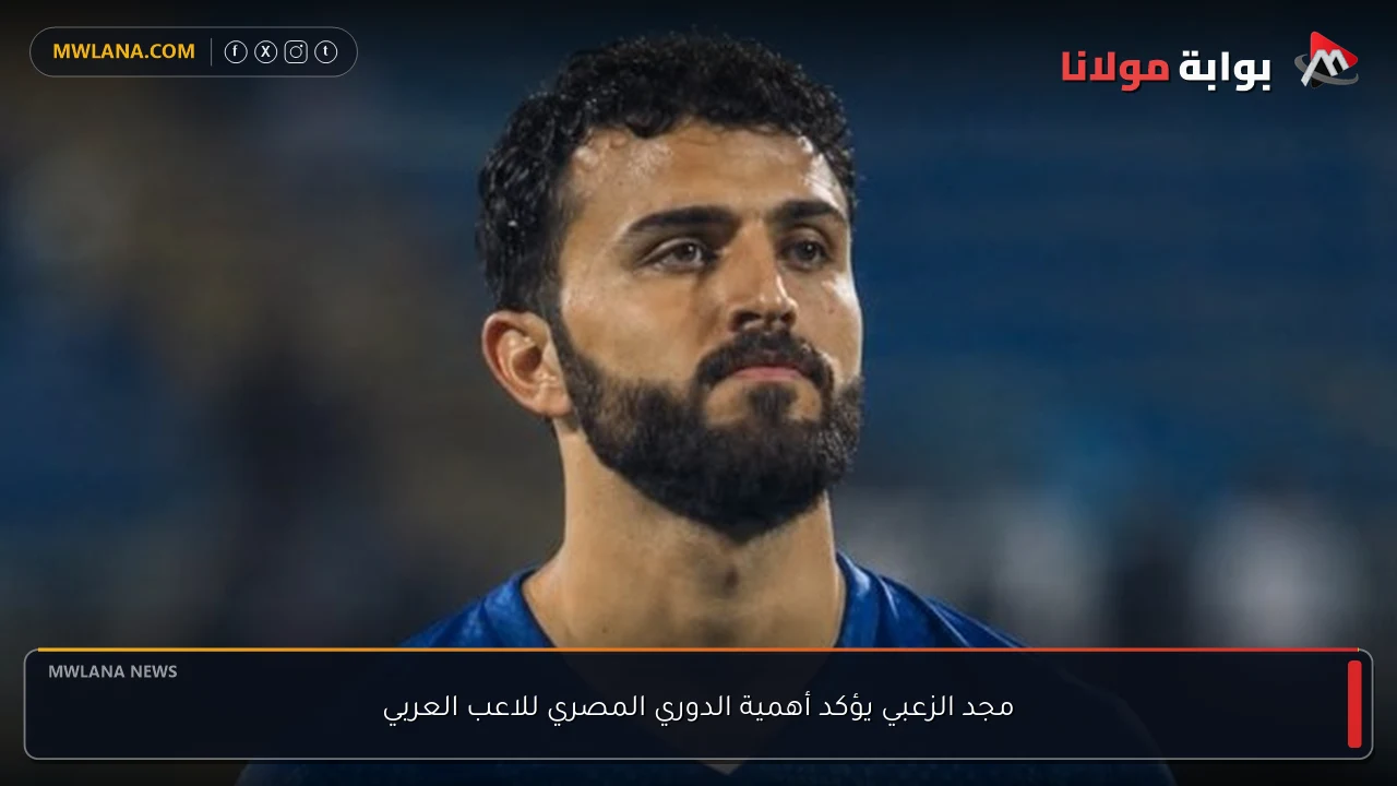 مجد الزعبي يؤكد أهمية الدوري المصري للاعب العربي