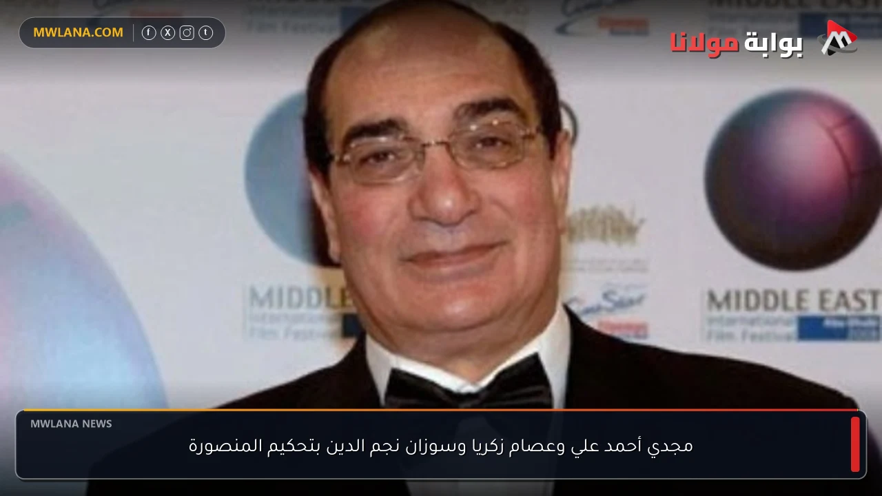 مجدي أحمد علي وعصام زكريا وسوزان نجم الدين بتحكيم المنصورة