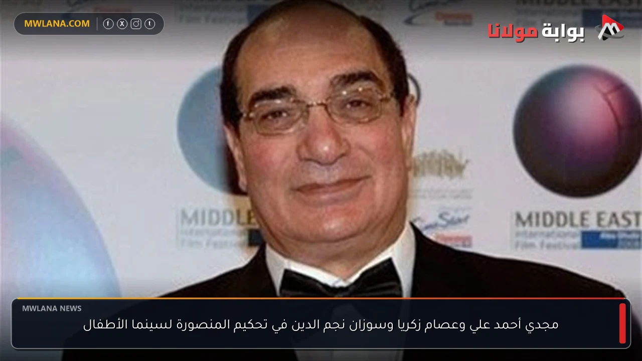 مجدي أحمد علي وعصام زكريا وسوزان نجم الدين في تحكيم المنصورة لسينما الأطفال