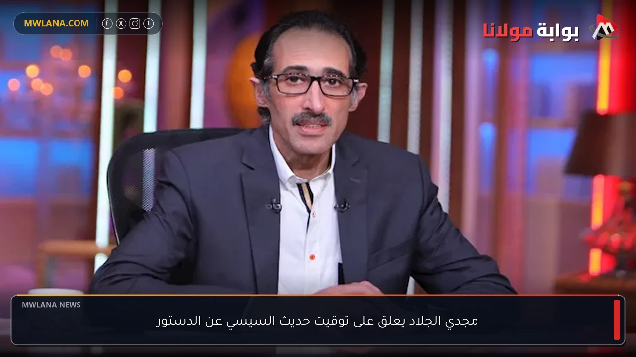 مجدي الجلاد يعلق على توقيت حديث السيسي عن الدستور