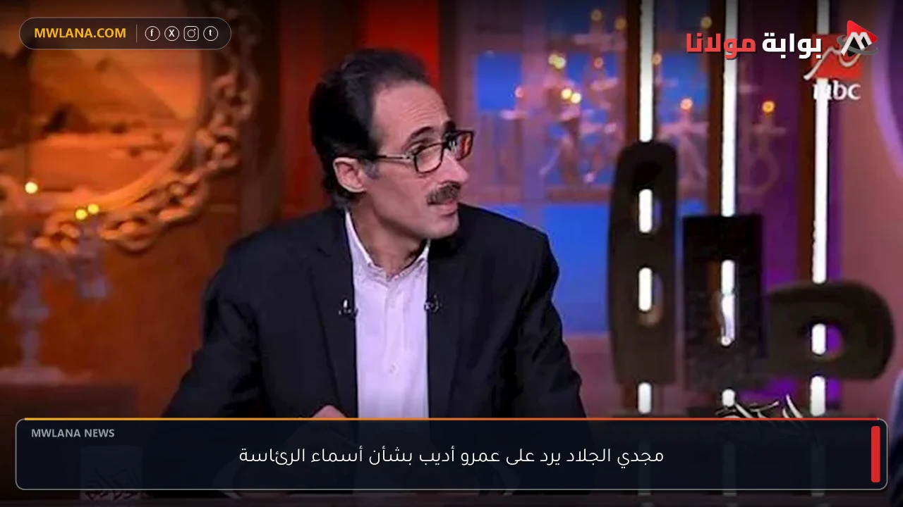 مجدي الجلاد يرد على عمرو أديب بشأن أسماء الرئاسة