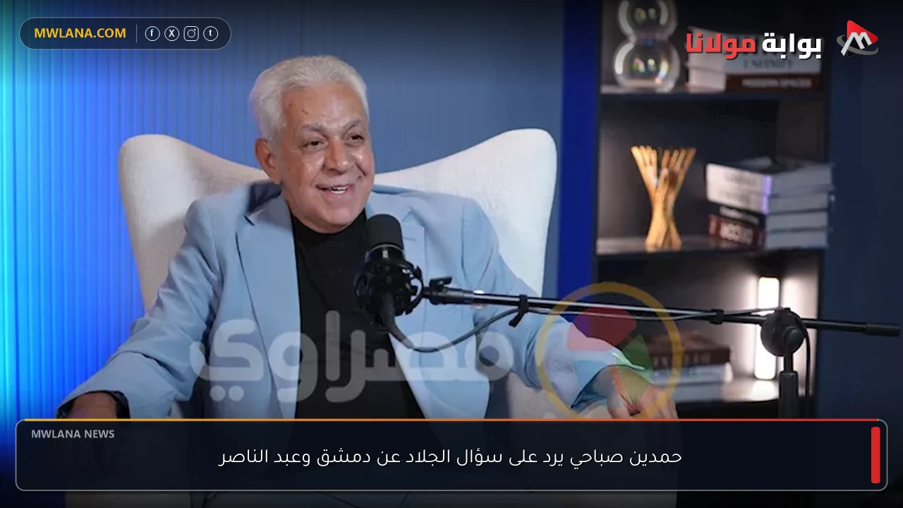 حمدين صباحي يرد على سؤال الجلاد عن دمشق وعبد الناصر