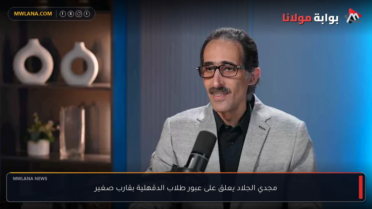 مجدي الجلاد يعلق على عبور طلاب الدقهلية بقارب صغير