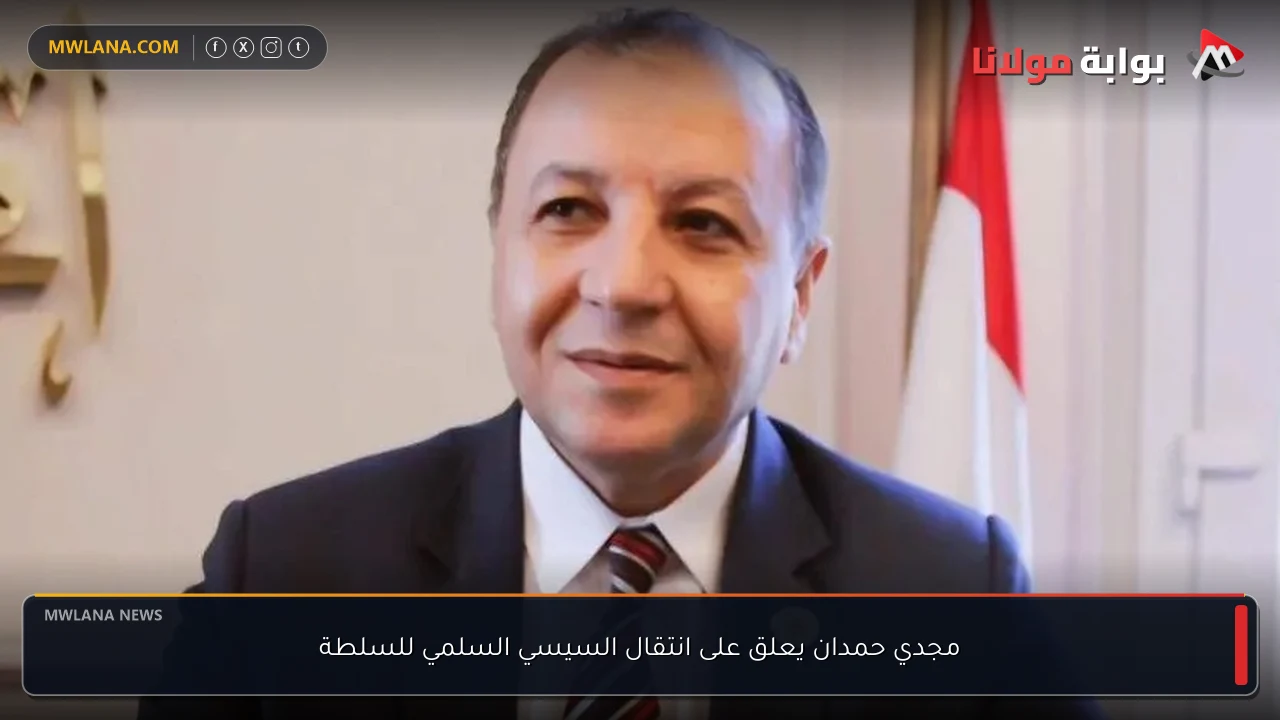 مجدي حمدان يعلق على انتقال السيسي السلمي للسلطة