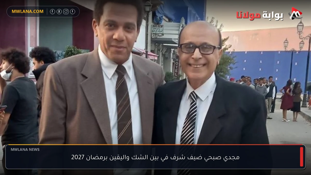 مجدي صبحي ضيف شرف في بين الشك واليقين برمضان 2027