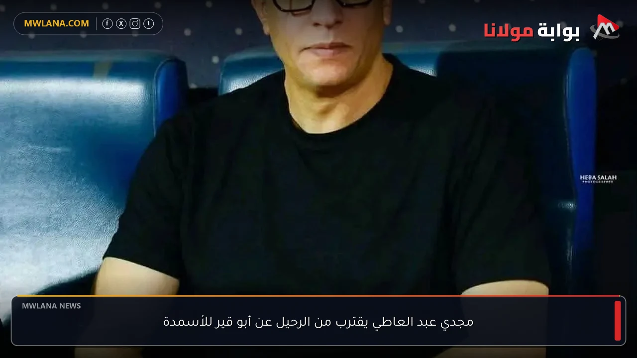 مجدي عبد العاطي يقترب من الرحيل عن أبو قير للأسمدة