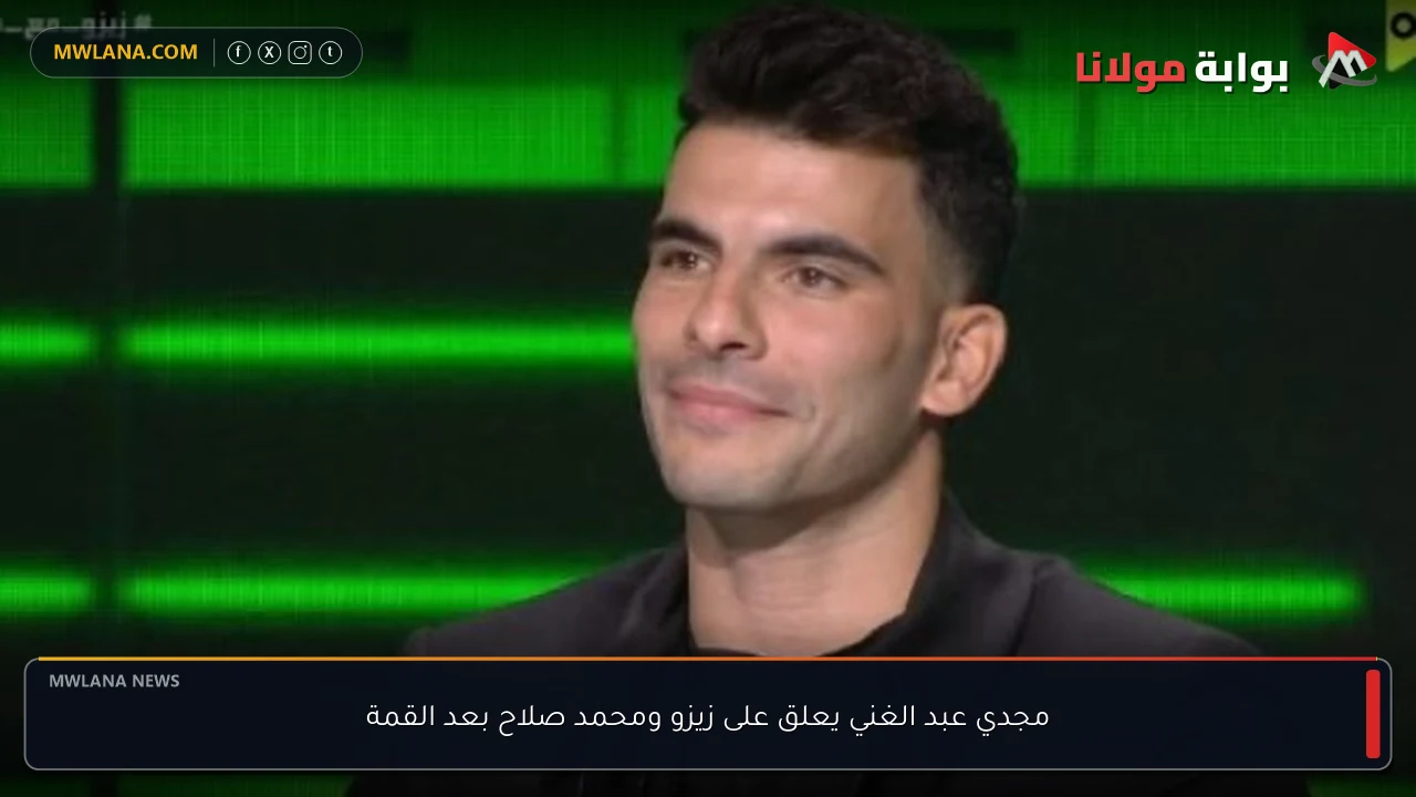 مجدي عبد الغني يعلق على زيزو ومحمد صلاح بعد القمة