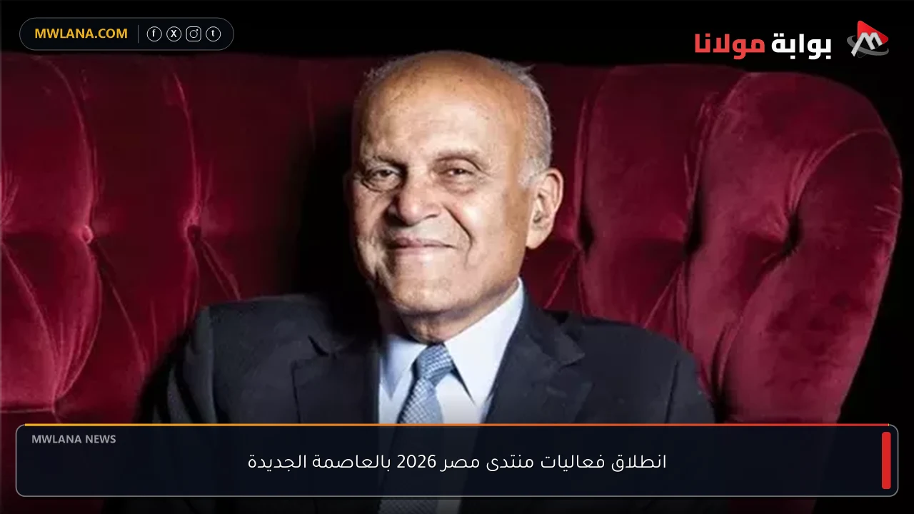 انطلاق فعاليات منتدى مصر 2026 بالعاصمة الجديدة