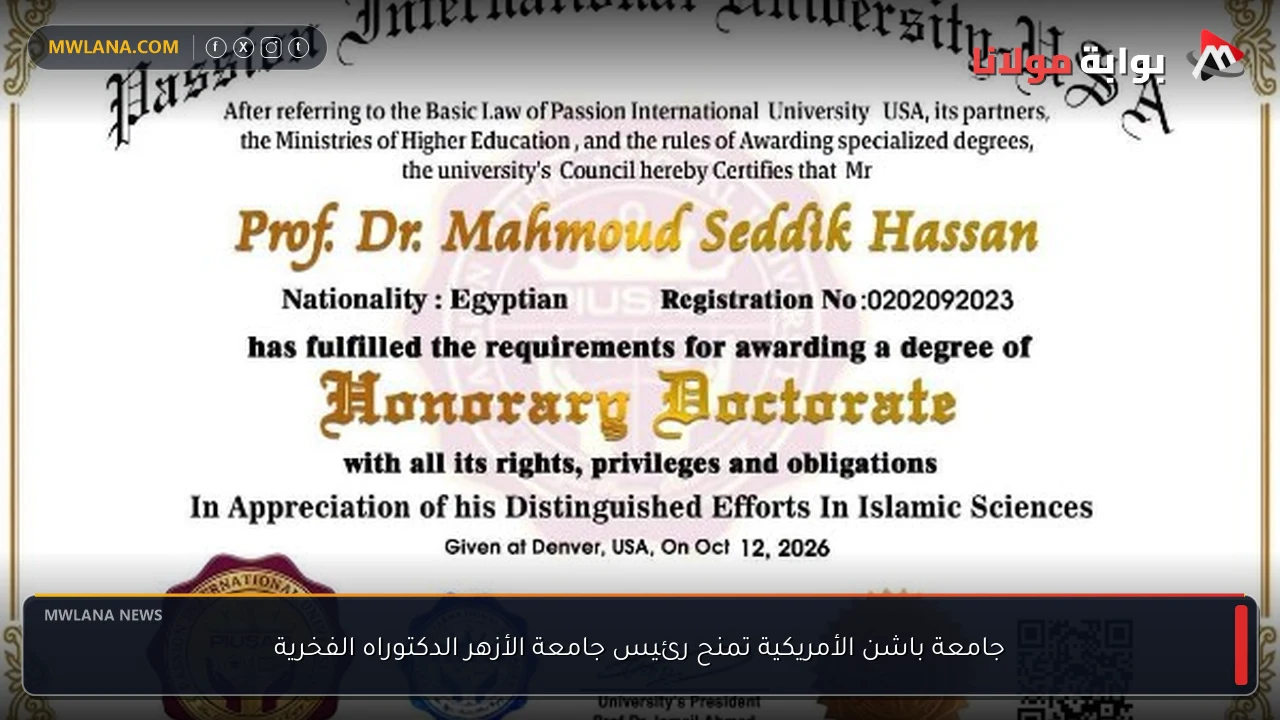 جامعة باشن الأمريكية تمنح رئيس جامعة الأزهر الدكتوراه الفخرية