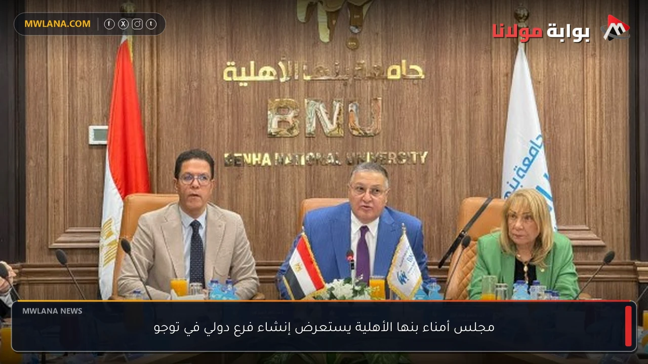 مجلس أمناء بنها الأهلية يستعرض إنشاء فرع دولي في توجو