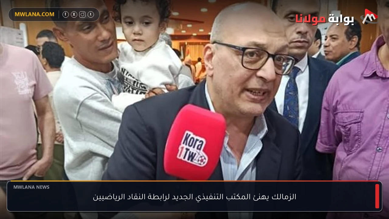 الزمالك يهنئ المكتب التنفيذي الجديد لرابطة النقاد الرياضيين