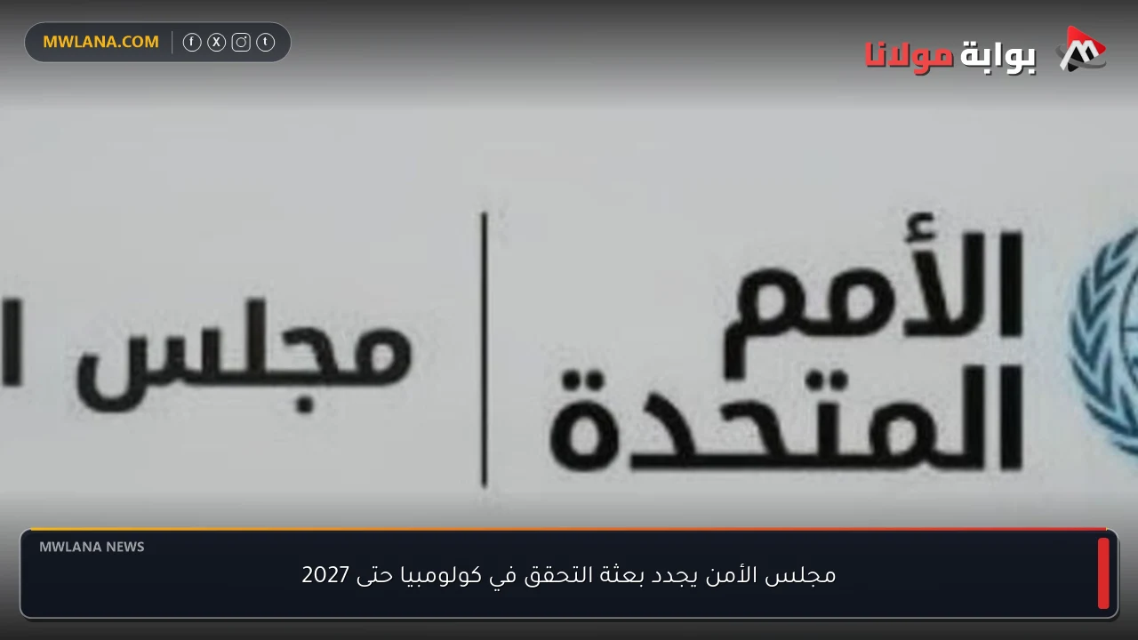مجلس الأمن يجدد بعثة التحقق في كولومبيا حتى 2027