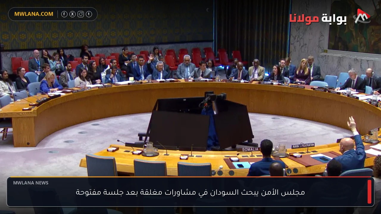 مجلس الأمن يبحث السودان في مشاورات مغلقة بعد جلسة مفتوحة