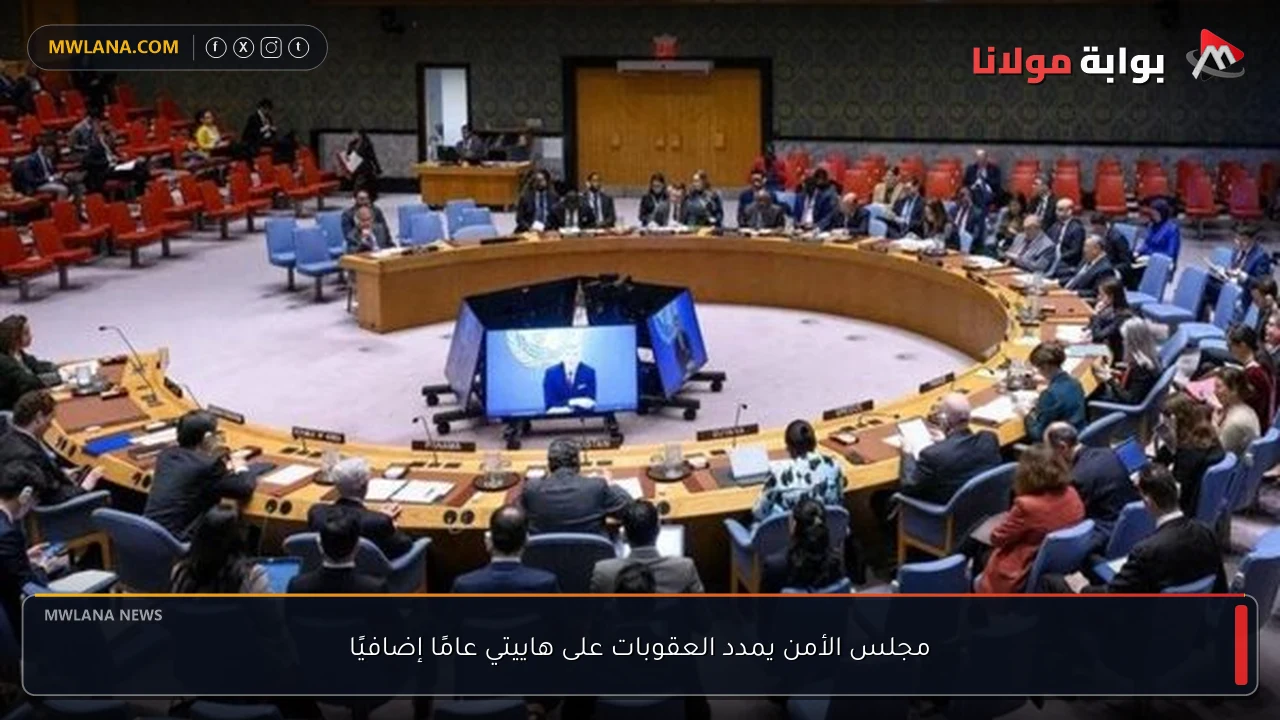 مجلس الأمن يمدد العقوبات على هاييتي عامًا إضافيًا