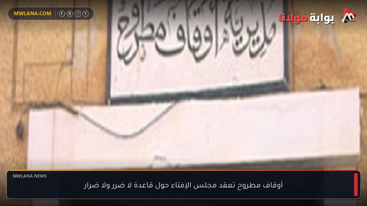 أوقاف مطروح تعقد مجلس الإفتاء حول قاعدة لا ضرر ولا ضرار