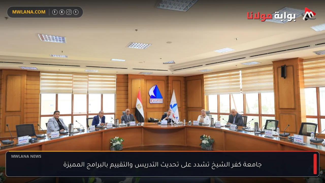 جامعة كفر الشيخ تشدد على تحديث التدريس والتقييم بالبرامج المميزة