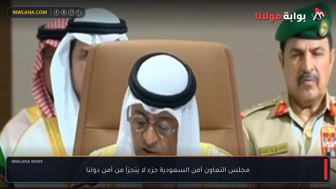 مجلس التعاون أمن السعودية جزء لا يتجزأ من أمن دولنا