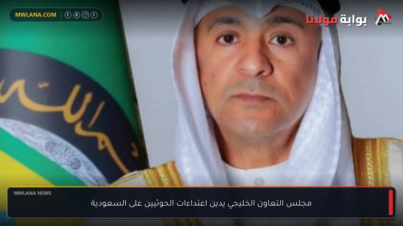 مجلس التعاون الخليجي يدين اعتداءات الحوثيين على السعودية