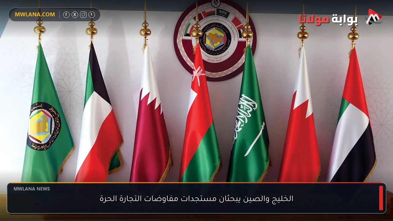 الخليج والصين يبحثان مستجدات مفاوضات التجارة الحرة
