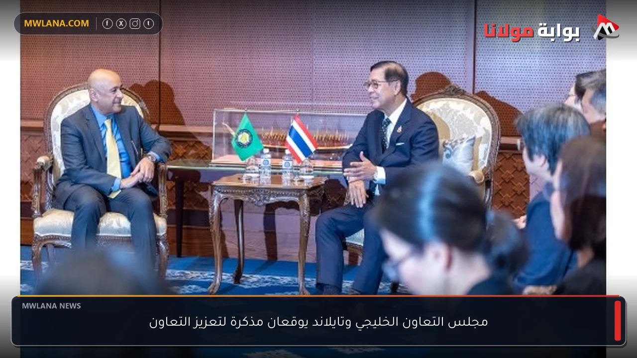 مجلس التعاون الخليجي وتايلاند يوقعان مذكرة لتعزيز التعاون