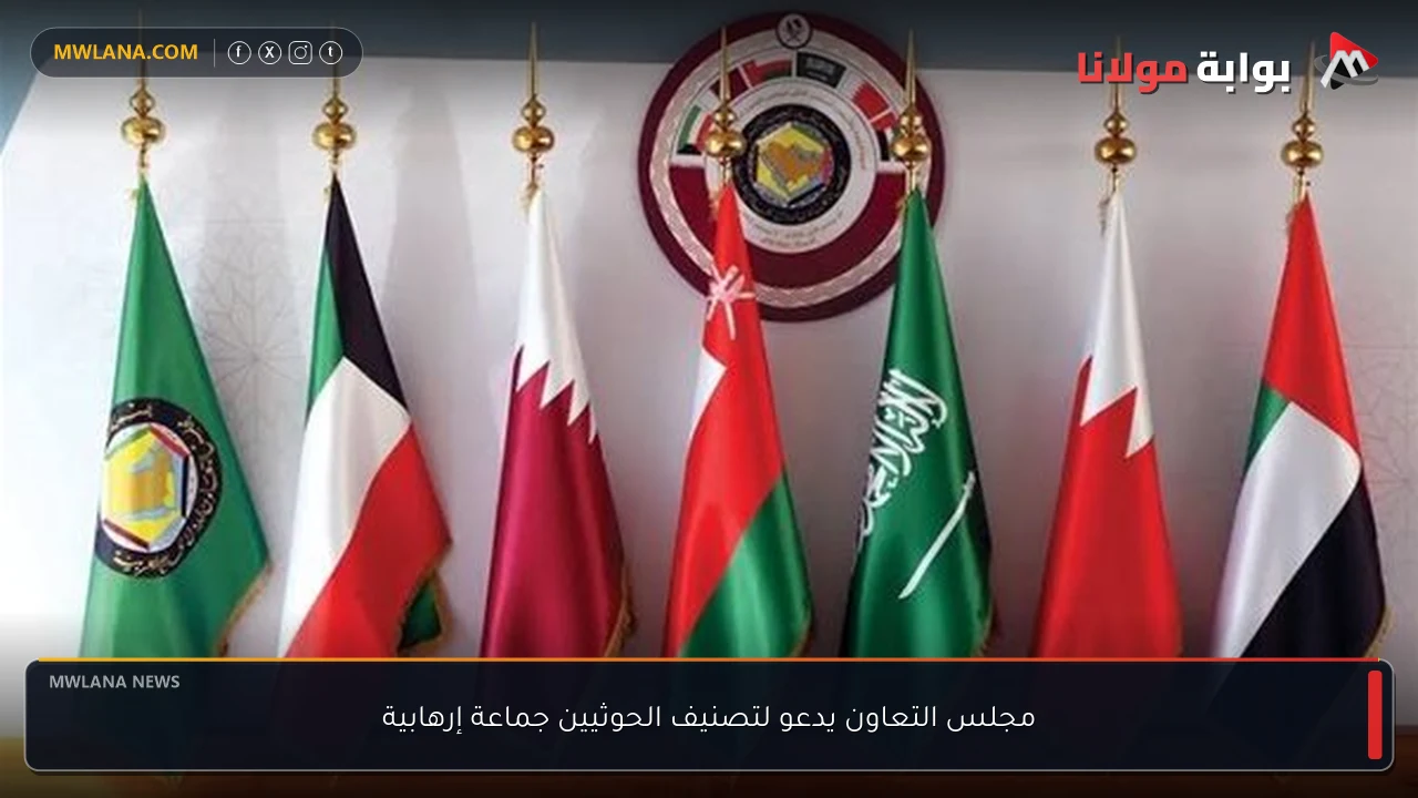 مجلس التعاون يدعو لتصنيف الحوثيين جماعة إرهابية
