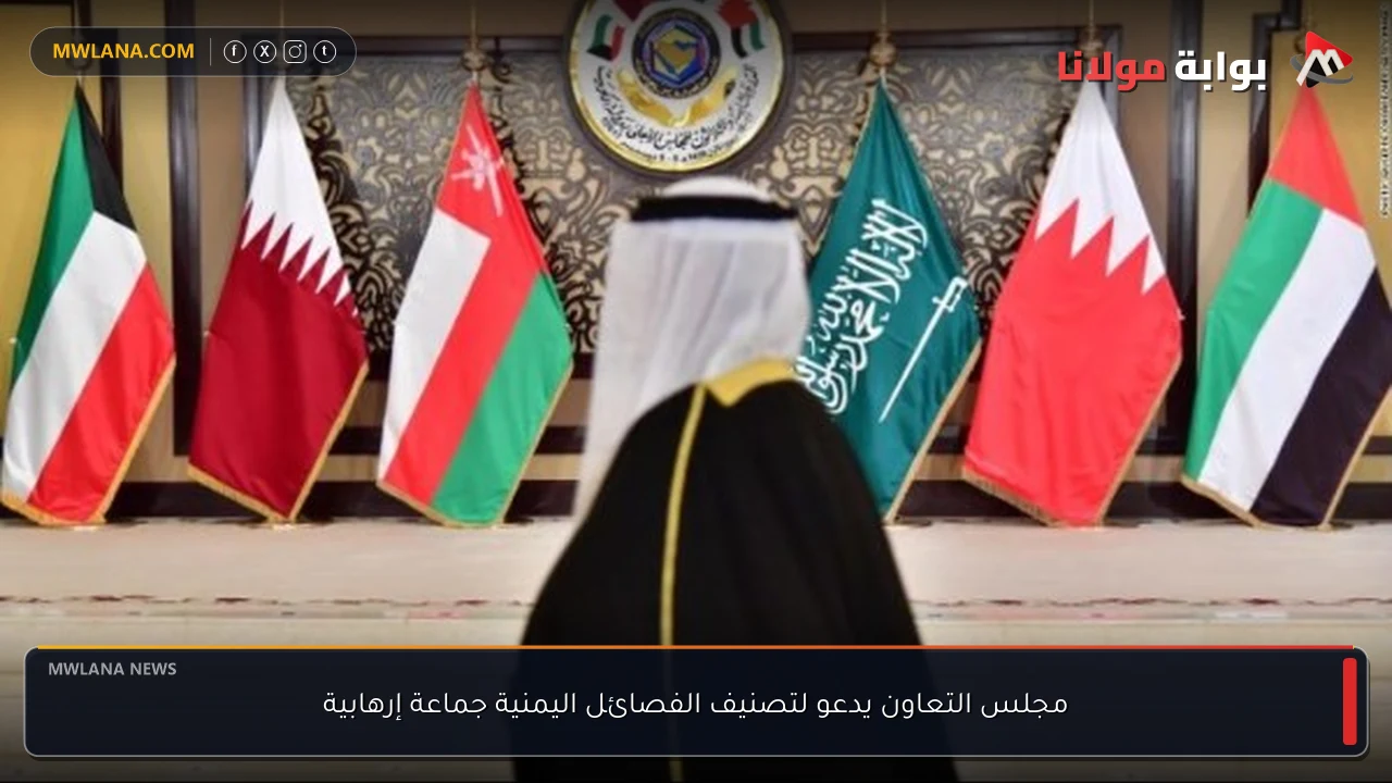 مجلس التعاون يدعو لتصنيف الفصائل اليمنية جماعة إرهابية
