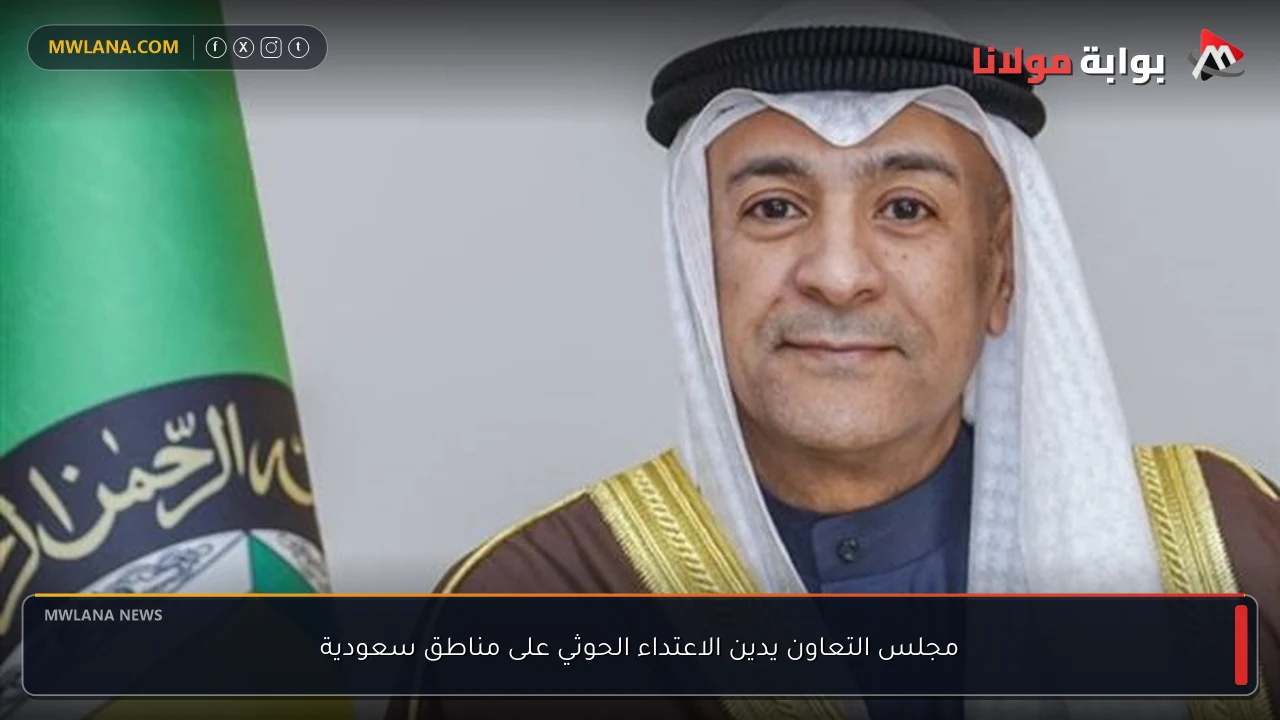 مجلس التعاون يدين الاعتداء الحوثي على مناطق سعودية