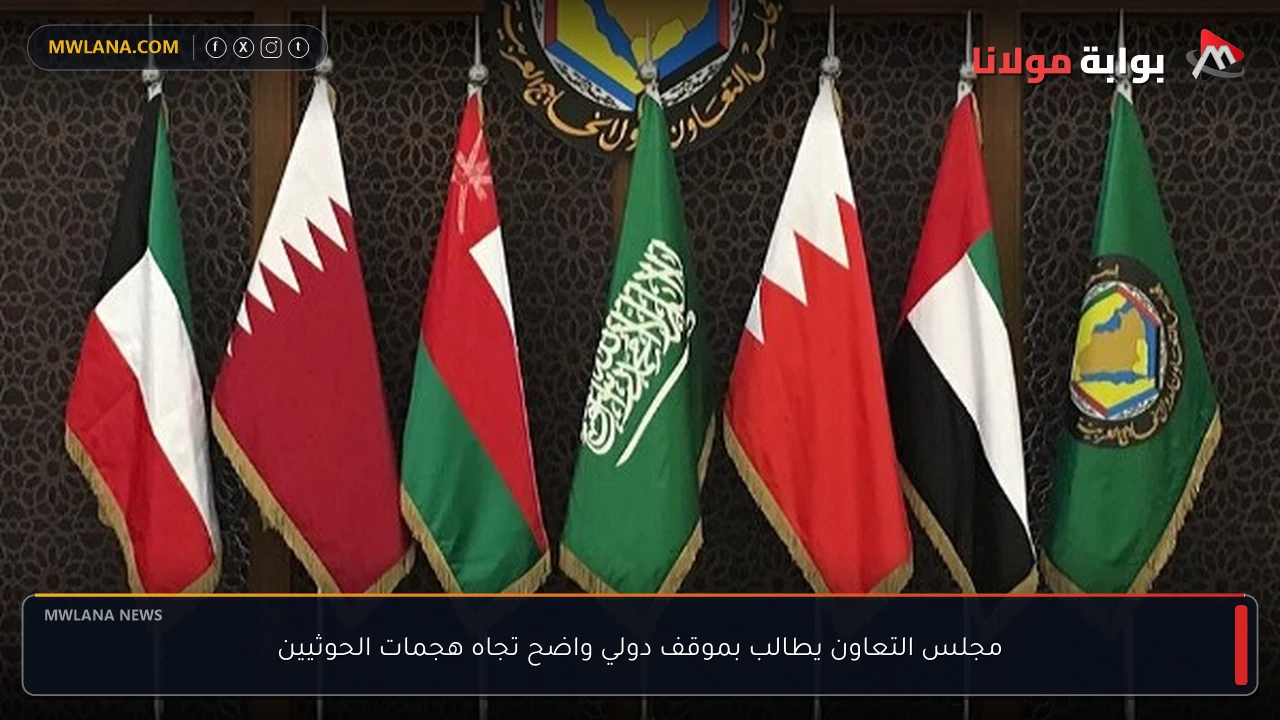 مجلس التعاون يطالب بموقف دولي واضح تجاه هجمات الحوثيين