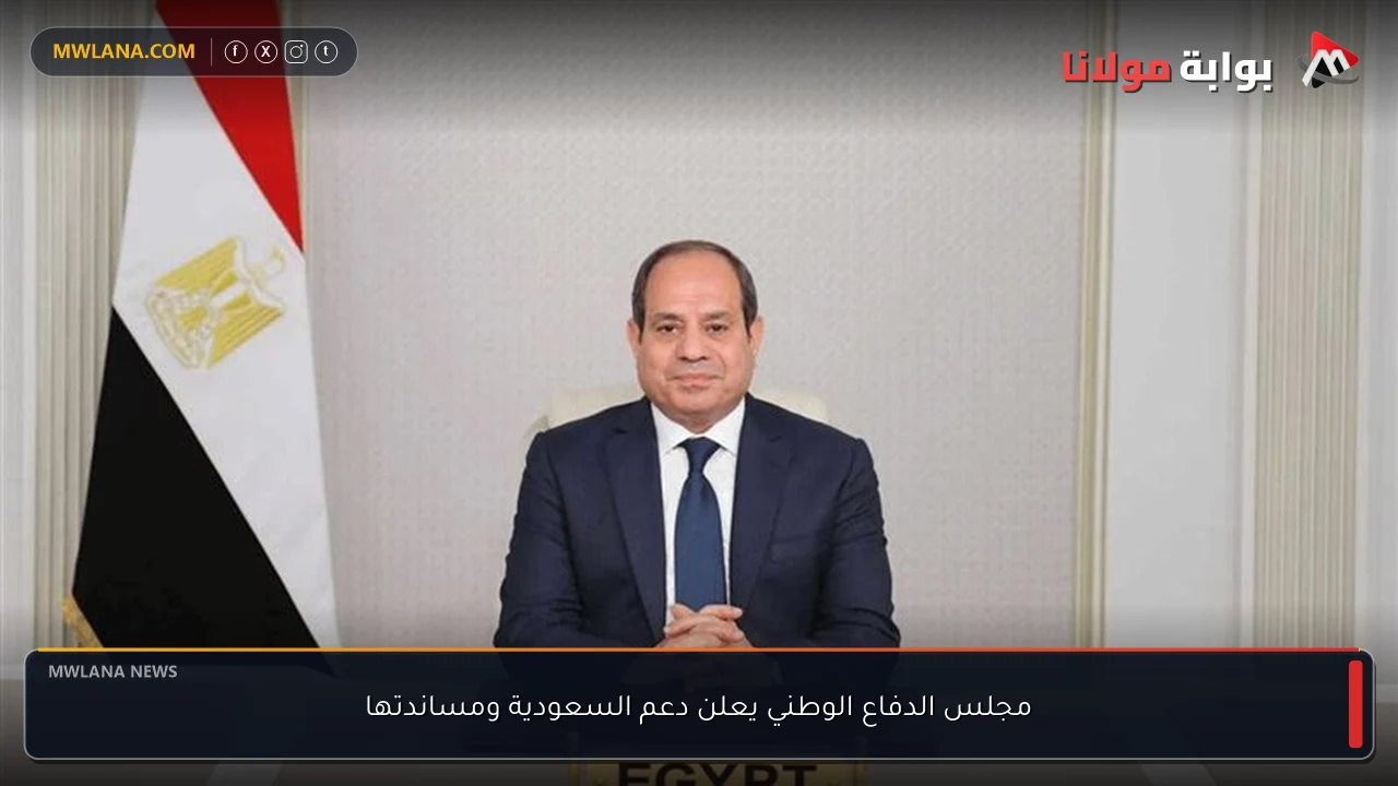 مجلس الدفاع الوطني يعلن دعم السعودية ومساندتها