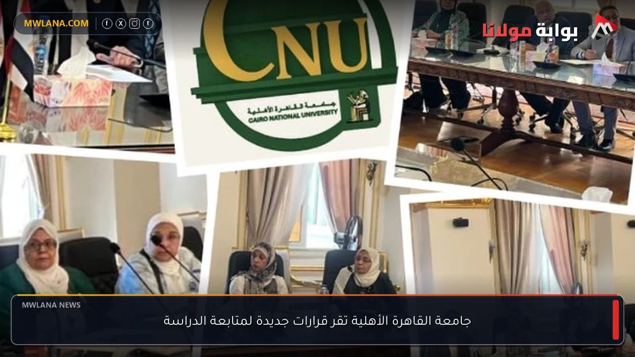 جامعة القاهرة الأهلية تقر قرارات جديدة لمتابعة الدراسة