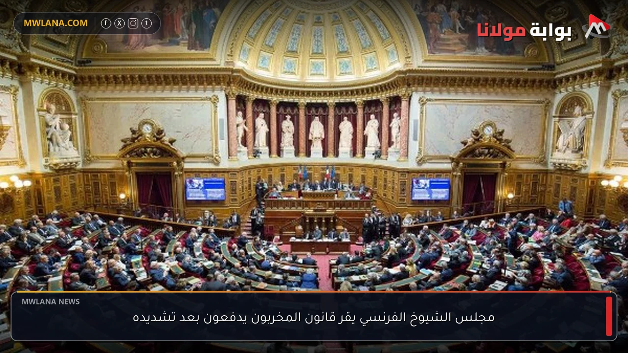 مجلس الشيوخ الفرنسي يقر قانون المخربون يدفعون بعد تشديده