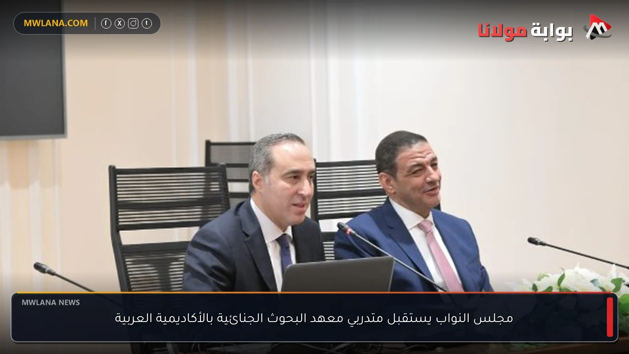 مجلس النواب يستقبل متدربي معهد البحوث الجنائية بالأكاديمية العربية