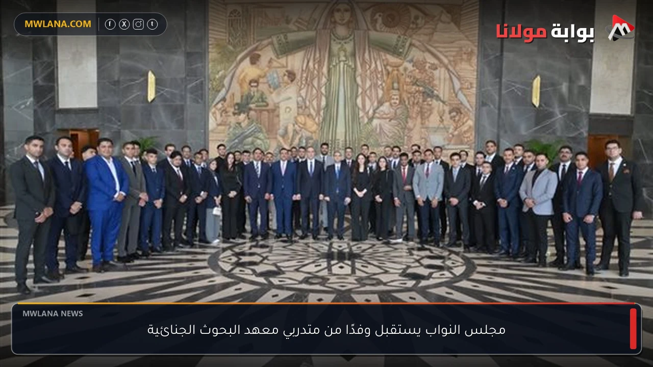 مجلس النواب يستقبل وفدًا من متدربي معهد البحوث الجنائية