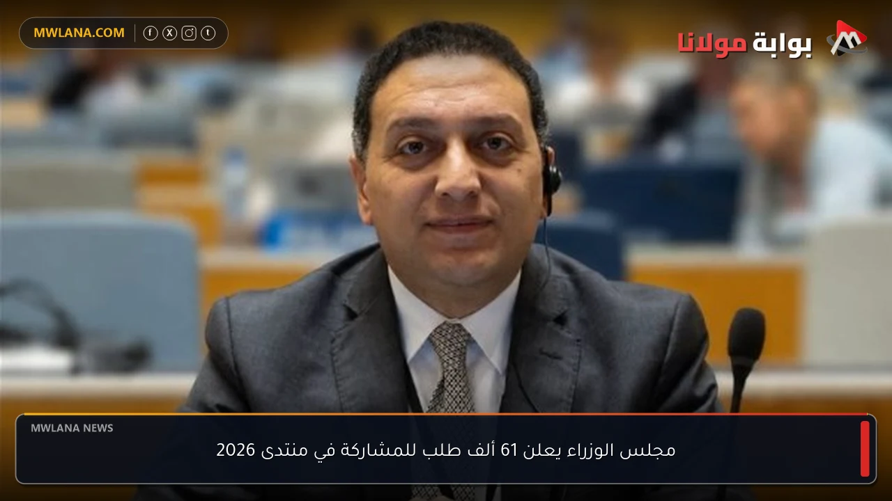 مجلس الوزراء يعلن 61 ألف طلب للمشاركة في منتدى 2026