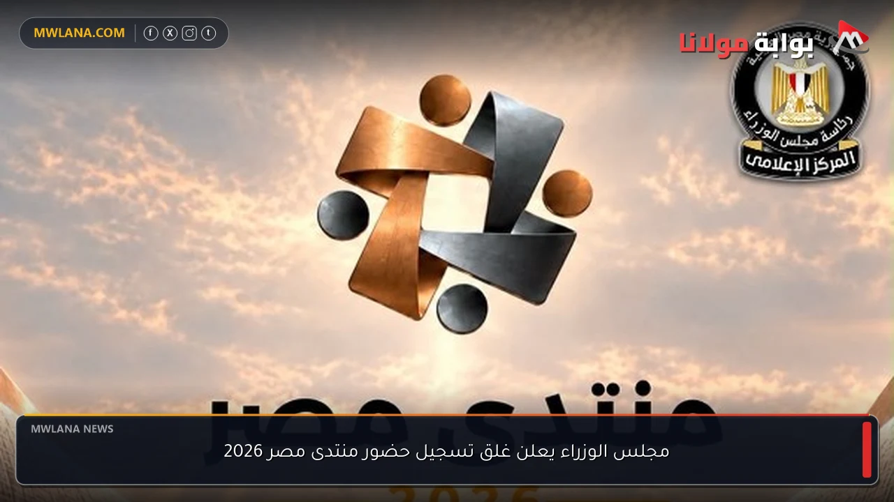 مجلس الوزراء يعلن غلق تسجيل حضور منتدى مصر 2026
