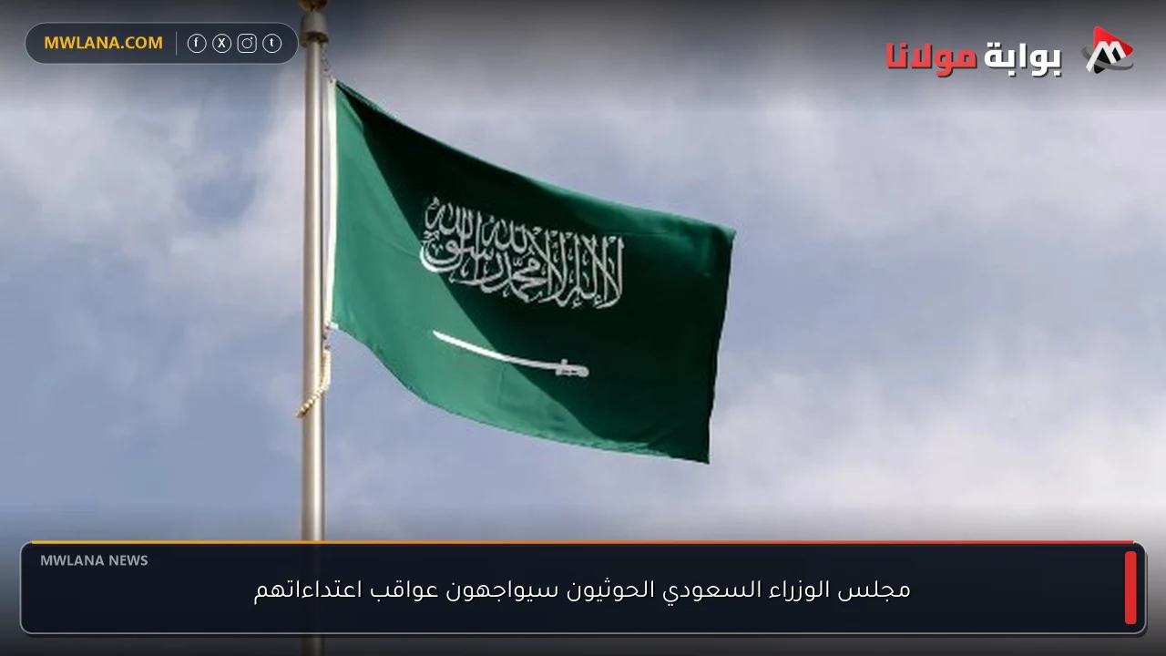مجلس الوزراء السعودي الحوثيون سيواجهون عواقب اعتداءاتهم