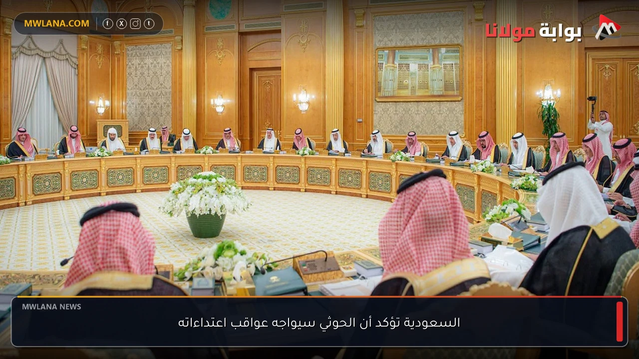 السعودية تؤكد أن الحوثي سيواجه عواقب اعتداءاته