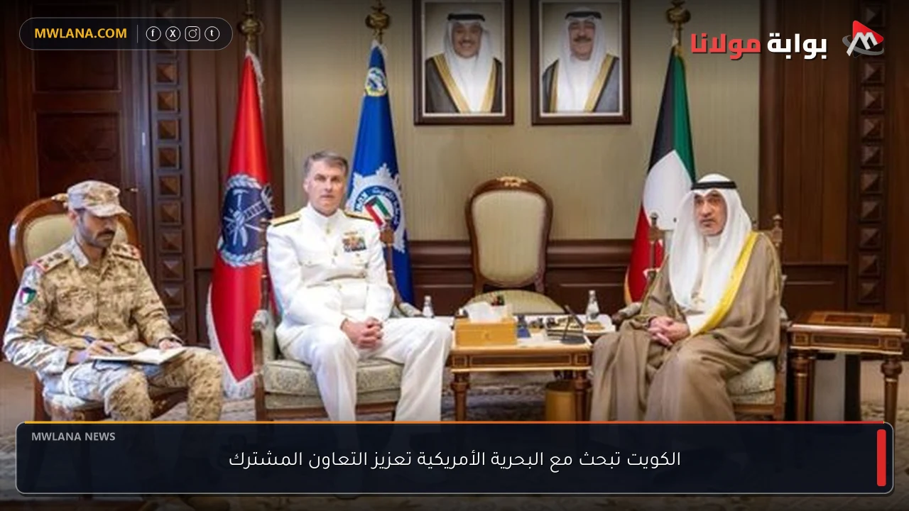 الكويت تبحث مع البحرية الأمريكية تعزيز التعاون المشترك