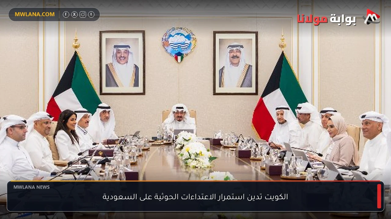 الكويت تدين استمرار الاعتداءات الحوثية على السعودية