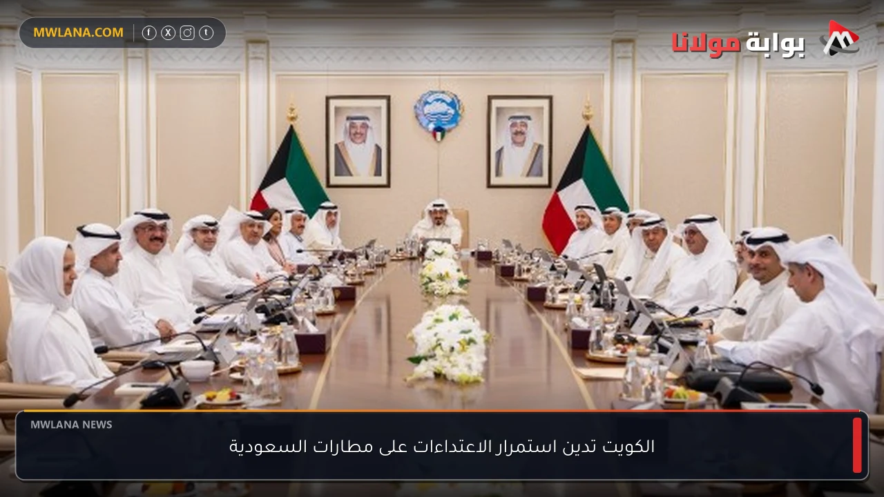 الكويت تدين استمرار الاعتداءات على مطارات السعودية