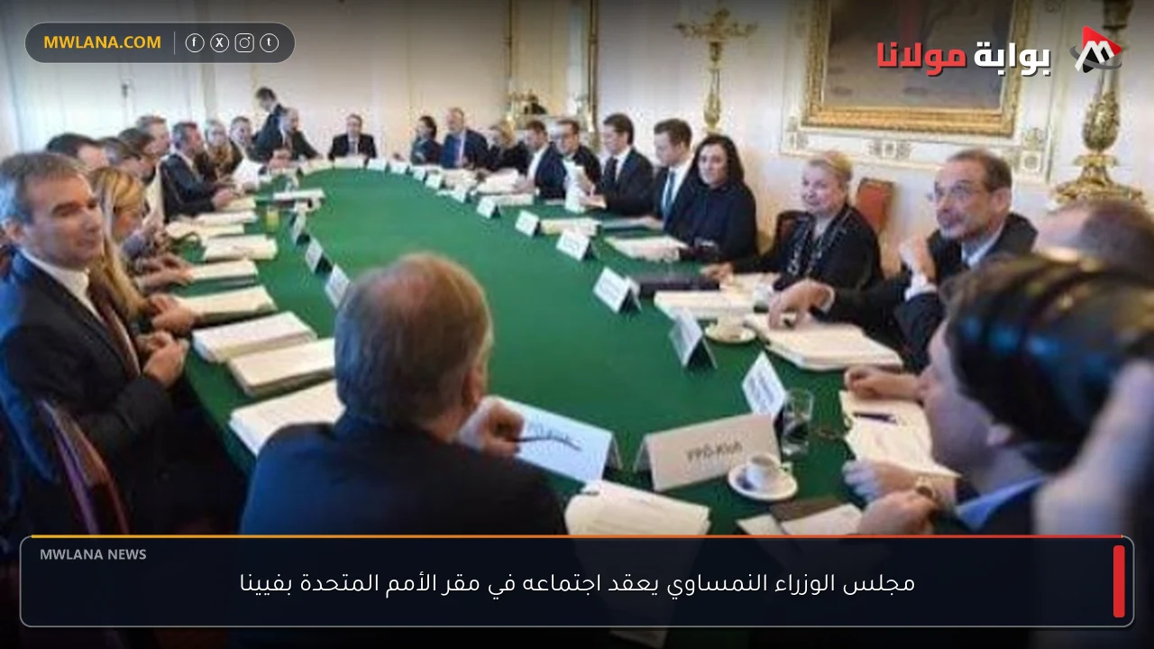 مجلس الوزراء النمساوي يعقد اجتماعه في مقر الأمم المتحدة بفيينا