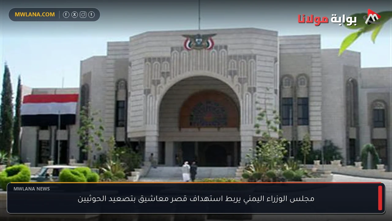 مجلس الوزراء اليمني يربط استهداف قصر معاشيق بتصعيد الحوثيين