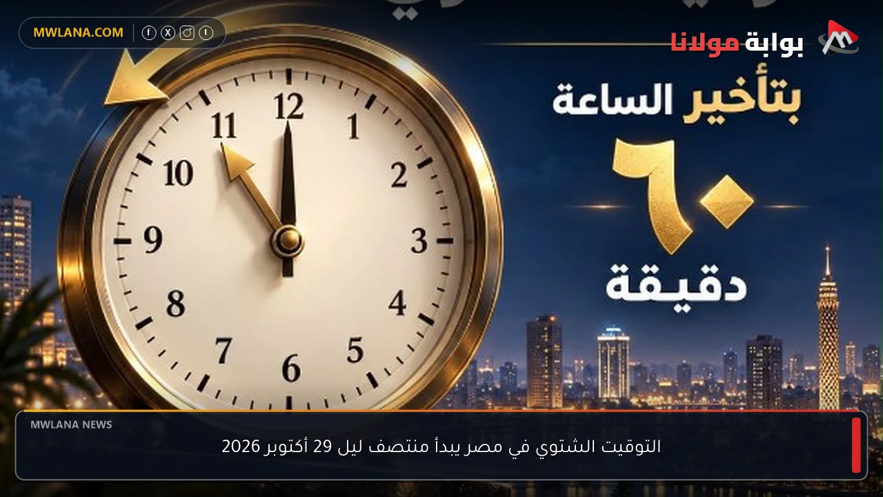 التوقيت الشتوي في مصر يبدأ منتصف ليل 29 أكتوبر 2026