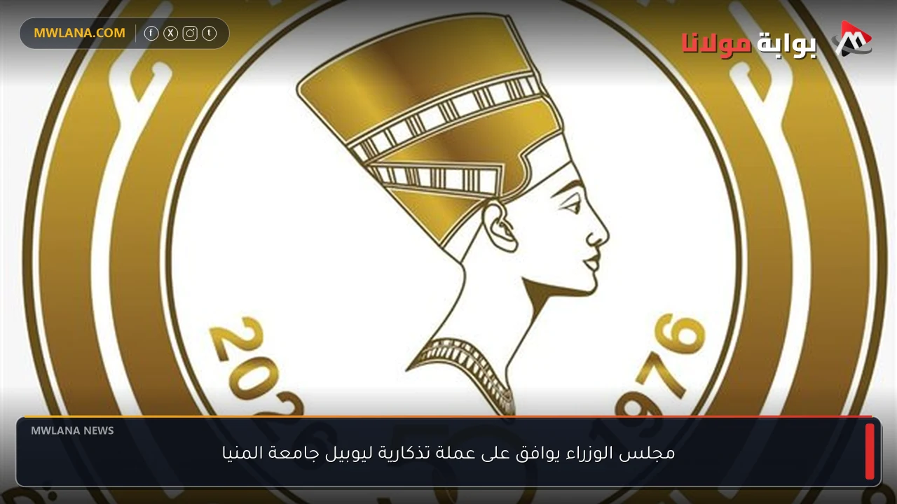 مجلس الوزراء يوافق على عملة تذكارية ليوبيل جامعة المنيا