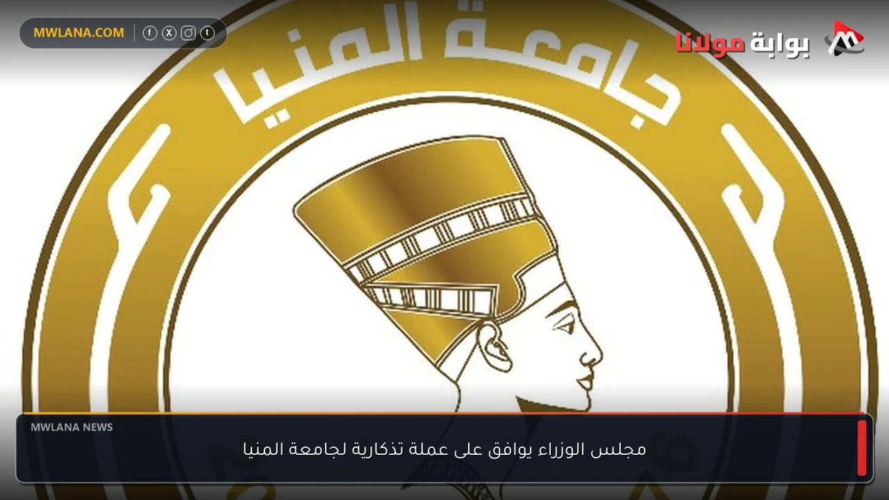 مجلس الوزراء يوافق على عملة تذكارية لجامعة المنيا
