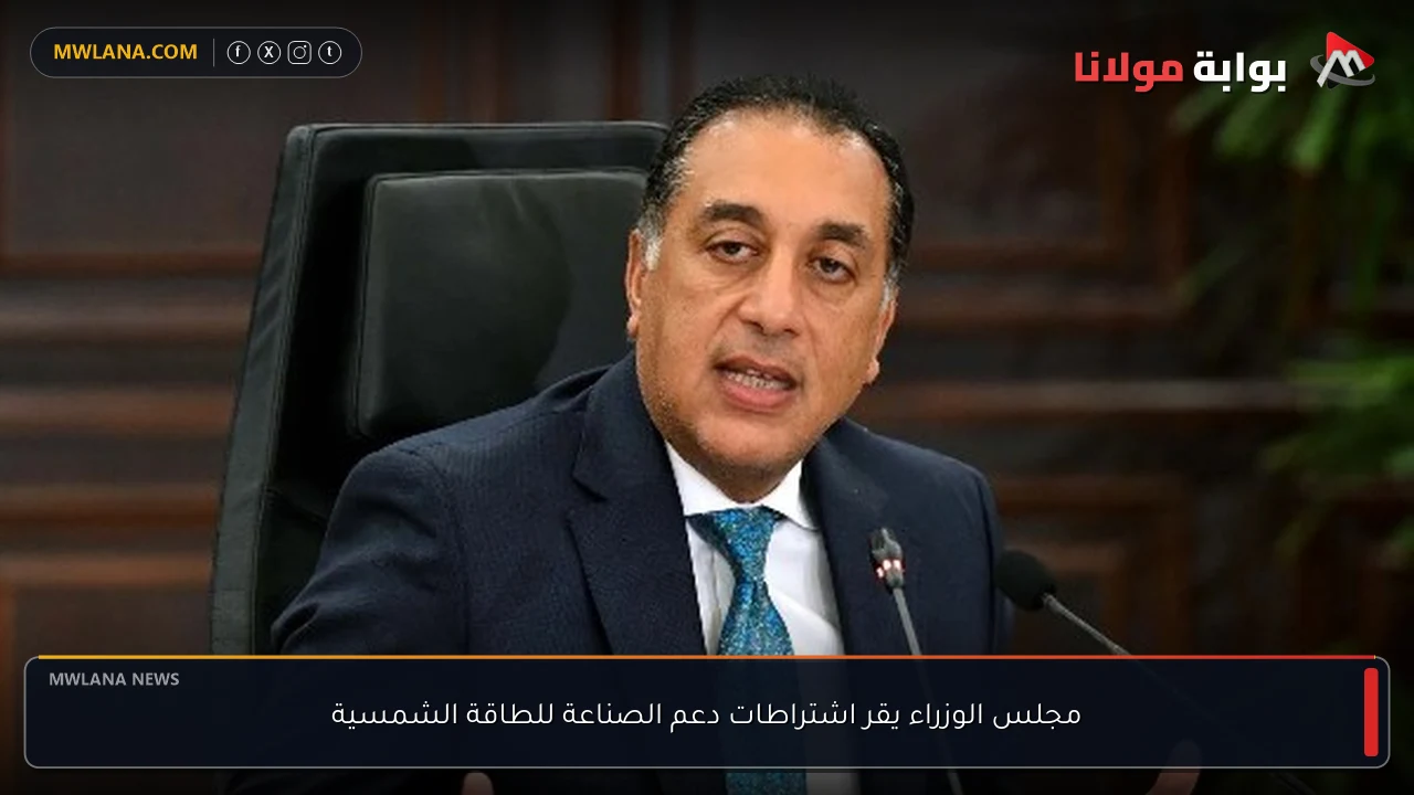 مجلس الوزراء يقر اشتراطات دعم الصناعة للطاقة الشمسية